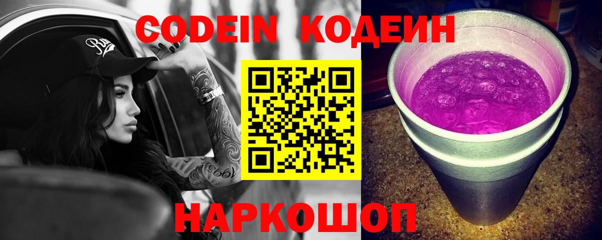 Codein Purple Drank Кострома
