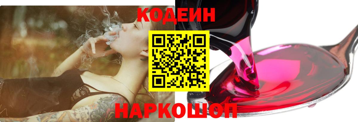 Кодеиновый сироп Lean Purple Drank  Вход с VPN  Кодеин Purple Drank  Кострома 
